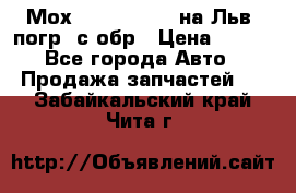 Мох 4045-1706010 на Льв. погр. с обр › Цена ­ 100 - Все города Авто » Продажа запчастей   . Забайкальский край,Чита г.